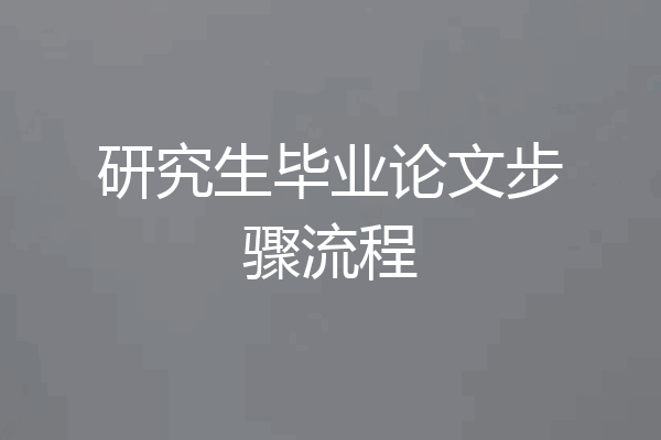 研究生毕业论文步骤流程