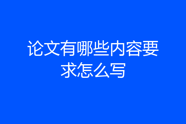 论文有哪些内容要求怎么写