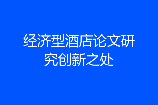 经济型酒店论文研究创新之处