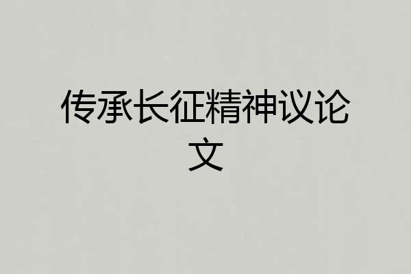 传承长征精神议论文