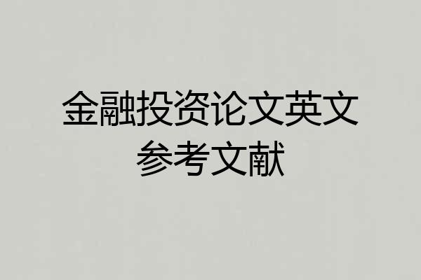 金融投资论文英文参考文献