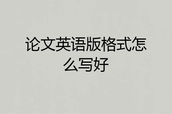 论文英语版格式怎么写好