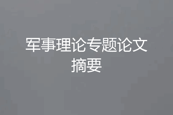 军事理论专题论文摘要