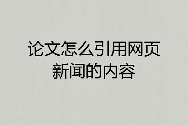 论文怎么引用网页新闻的内容