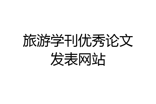 旅游学刊优秀论文发表网站