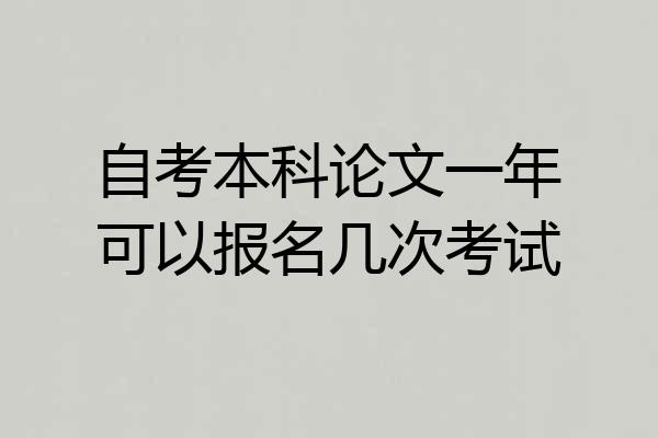 自考本科论文一年可以报名几次考试