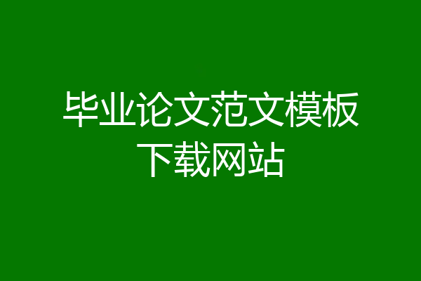 毕业论文范文模板下载网站