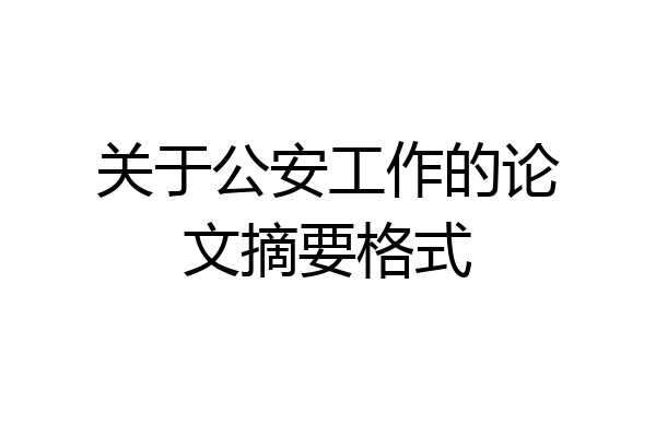 关于公安工作的论文摘要格式
