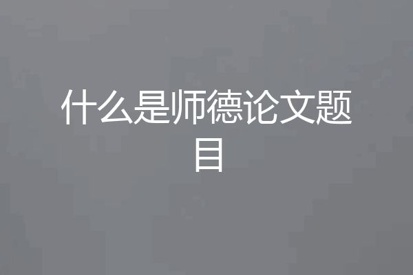 什么是师德论文题目