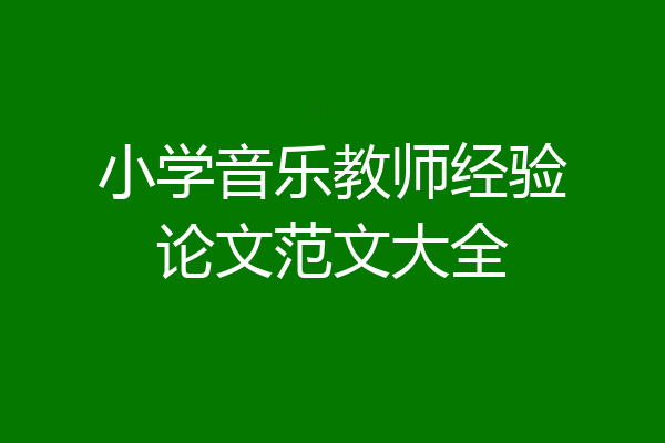 小学音乐教师经验论文范文大全