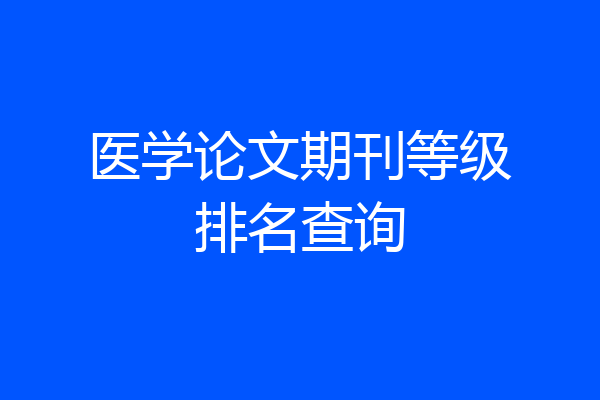 医学论文期刊等级排名查询
