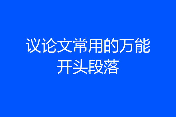 议论文常用的万能开头段落