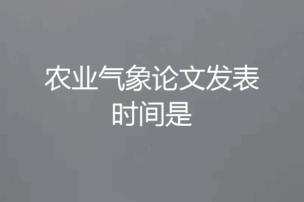 农业气象论文发表时间是