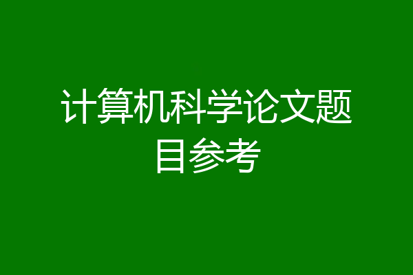 计算机科学论文题目参考