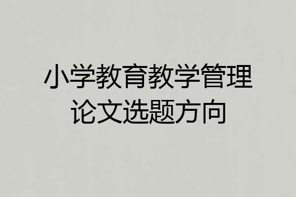 小学教育教学管理论文选题方向