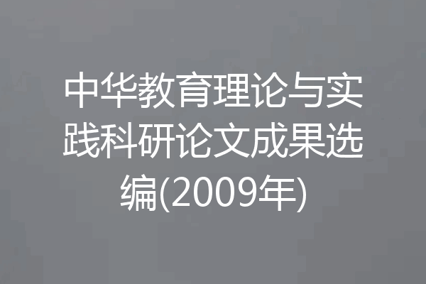 中华教育理论与实践科研论文成果选编(2009年)