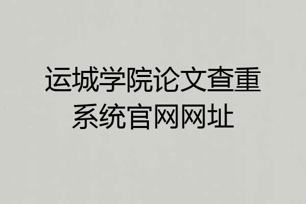 运城学院论文查重系统官网网址