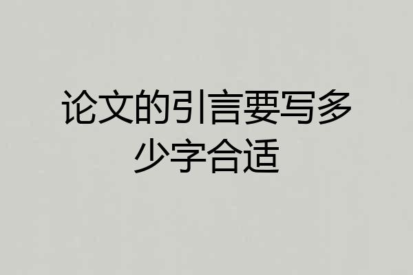 论文的引言要写多少字合适