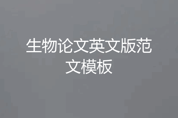 生物论文英文版范文模板