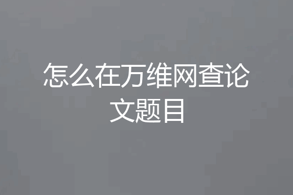 怎么在万维网查论文题目