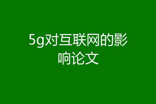 5g对互联网的影响论文