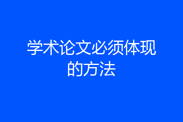 学术论文必须体现的方法