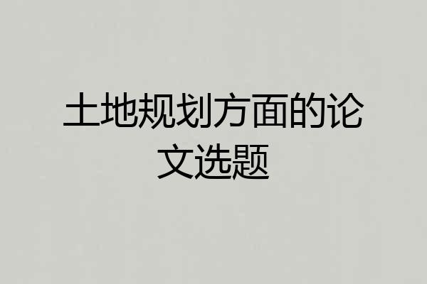 土地规划方面的论文选题
