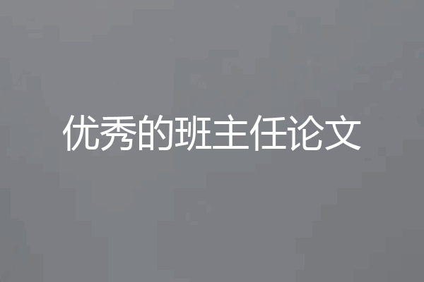优秀的班主任论文