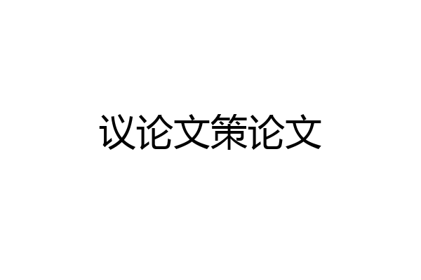议论文策论文