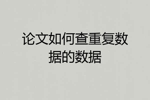 论文如何查重复数据的数据