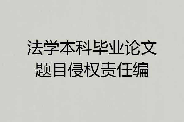 法学本科毕业论文题目侵权责任编