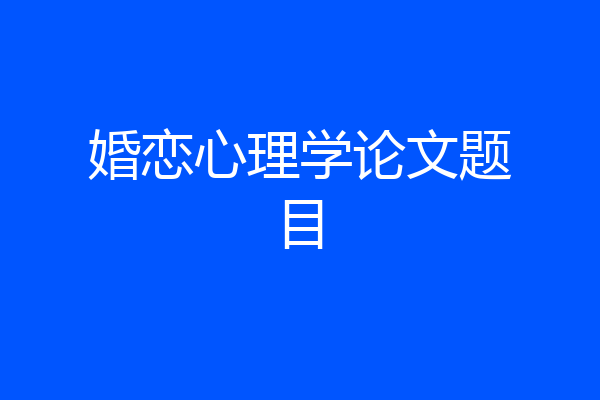 婚恋心理学论文题目