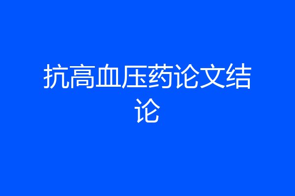 抗高血压药论文结论