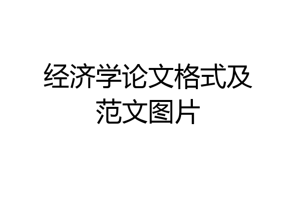 经济学论文格式及范文图片
