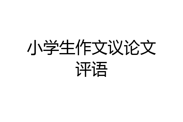 小学生作文议论文评语