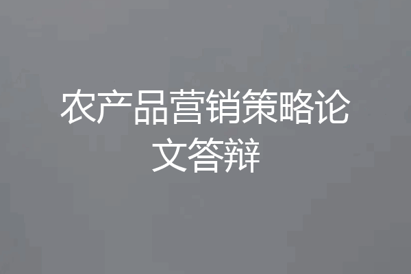 农产品营销策略论文答辩