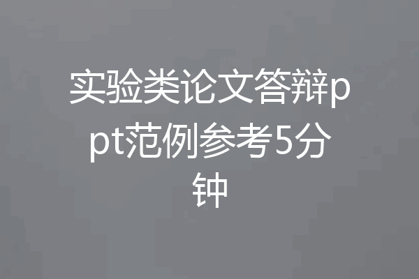 实验类论文答辩ppt范例参考5分钟