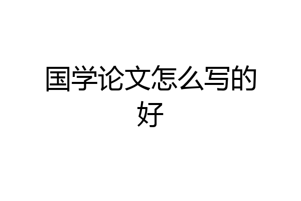 国学论文怎么写的好