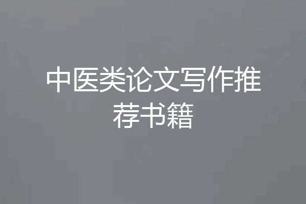 中医类论文写作推荐书籍