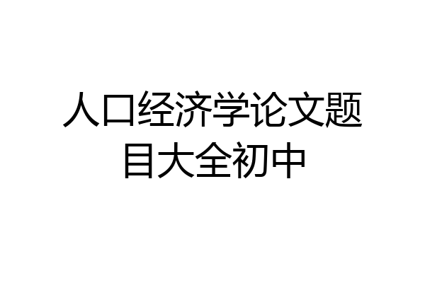 人口经济学论文题目大全初中