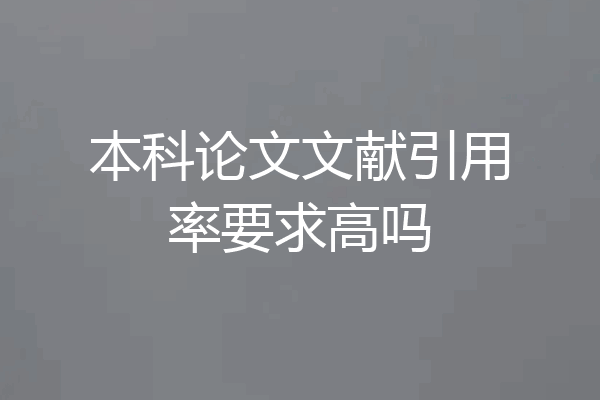 本科论文文献引用率要求高吗