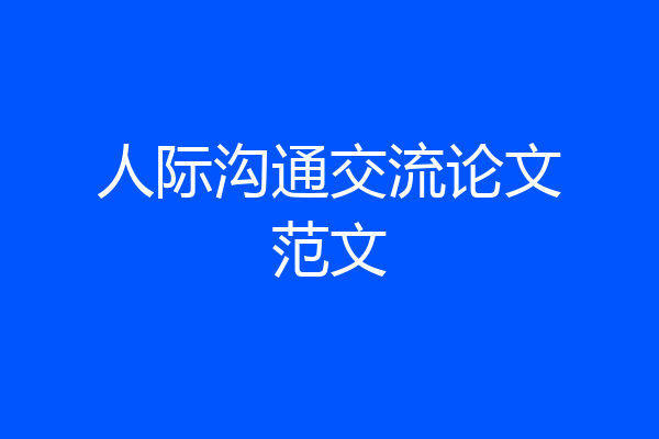 人际沟通交流论文范文
