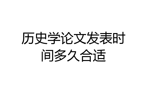 历史学论文发表时间多久合适