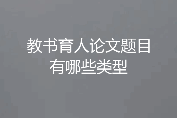 教书育人论文题目有哪些类型