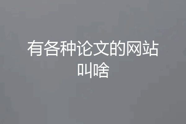 有各种论文的网站叫啥