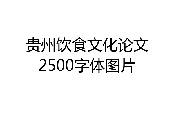 贵州饮食文化论文2500字体图片