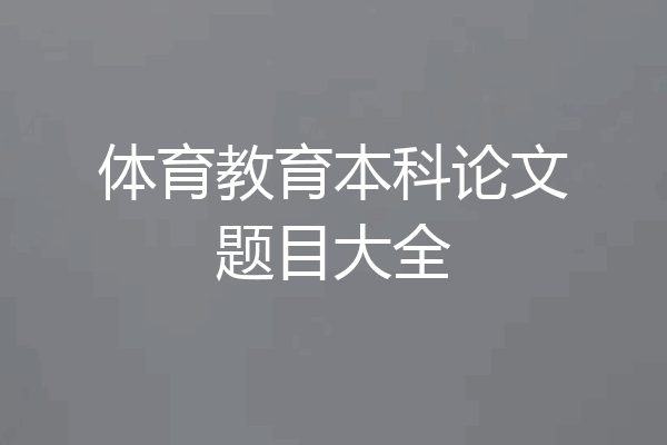 体育教育本科论文题目大全