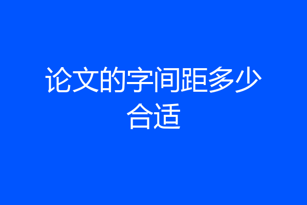 论文的字间距多少合适