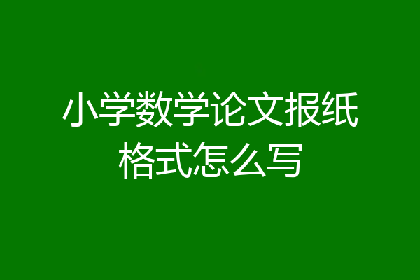 小学数学论文报纸格式怎么写