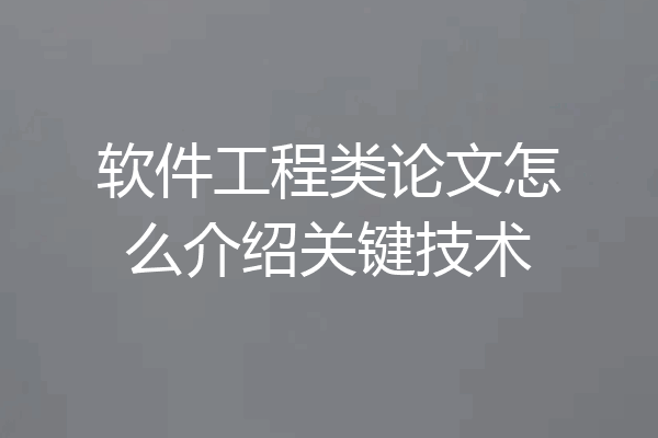 软件工程类论文怎么介绍关键技术